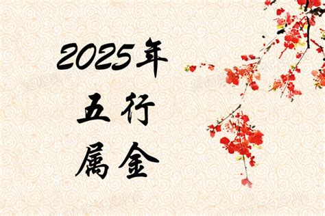 2025五行|2025年出生是什么命运势如何？什么五行？